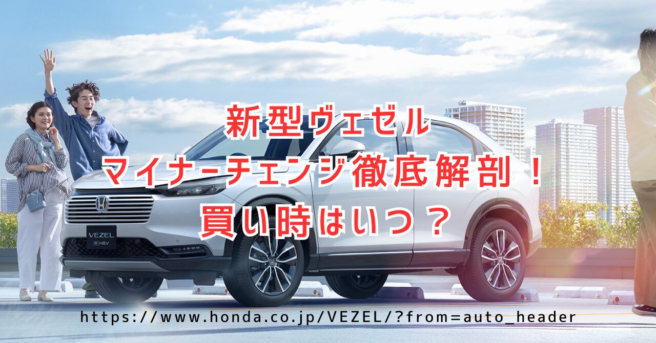 ヴェゼルマイナーチェンジ後の評判とRS待ちするべき？購入タイミング完全ガイド（https://www.honda.co.jp/VEZEL/?from=auto_header）
